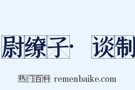 尉缭子·谈制是什么意思的图片